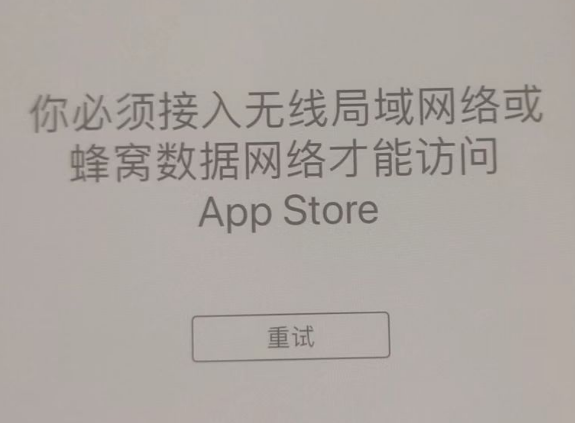 襄城苹果服务网点分享无法在 iPhone 上打开 App Store 怎么办 