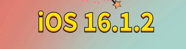 襄城苹果手机维修分享iOS 16.1.2正式版更新内容及升级方法 