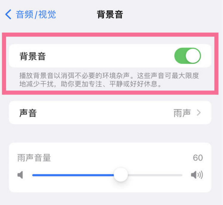 襄城苹果14维修分享iPhone 14背景音开启方法 