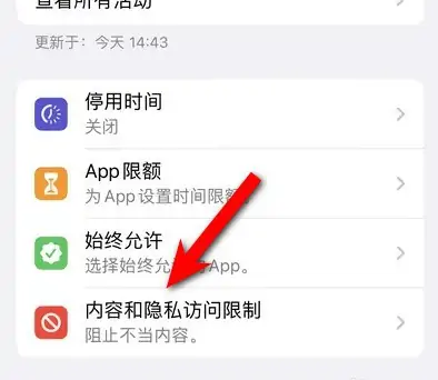 襄城苹果14维修分享iPhone 14内容和隐私访问限制开启方法 