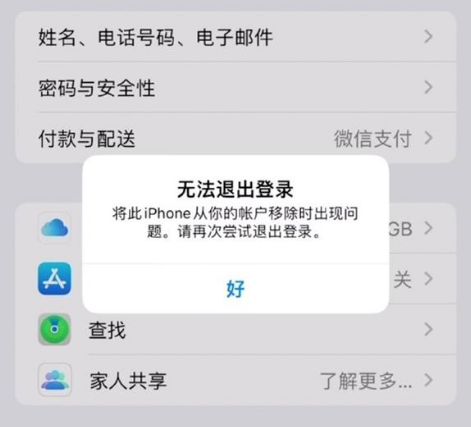 襄城苹果手机维修分享iOS 16.0无法退出Apple ID的问题解决了 