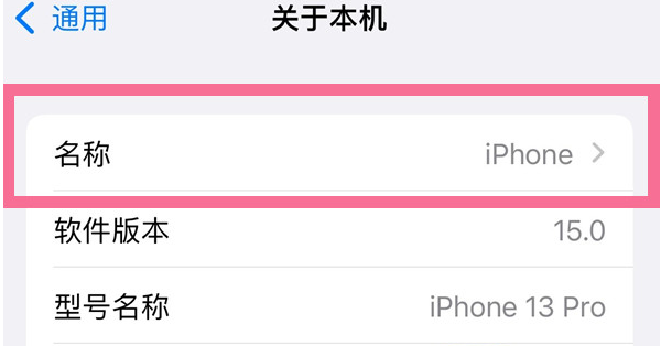 襄城苹果13维修分享iPhone 13热点名字设置教程 