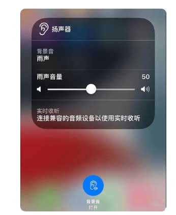 襄城苹果手机维修分享iOS 15中的背景音功能有什么用 