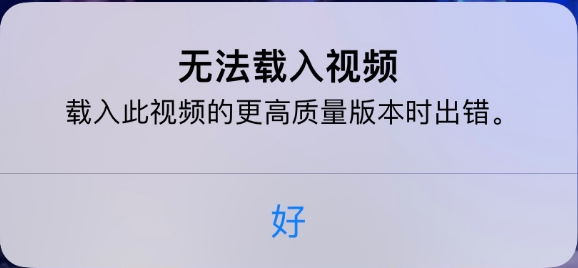 襄城苹果手机维修分享iPhone 出现提示“无法载入视频”怎么办 