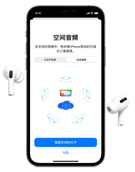 襄城苹果手机维修分享Airpods Pro空间音频功能有什么用 